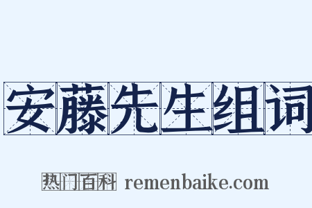 安藤先生组词是什么意思的图片